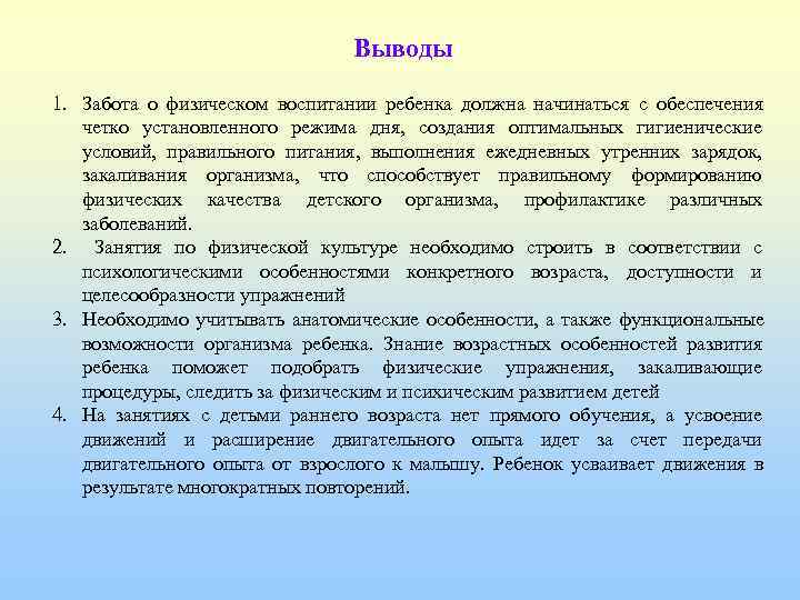       Выводы 1. Забота о физическом воспитании ребенка должна