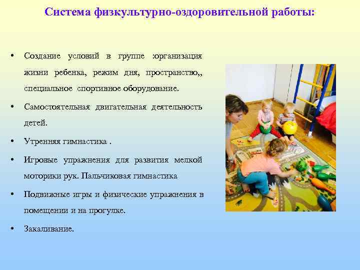    Система физкультурно-оздоровительной работы: •  Создание условий в группе : организация