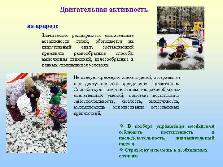    Двигательная активность на природе Значительно расширяются двигательные возможности детей, обогащается их