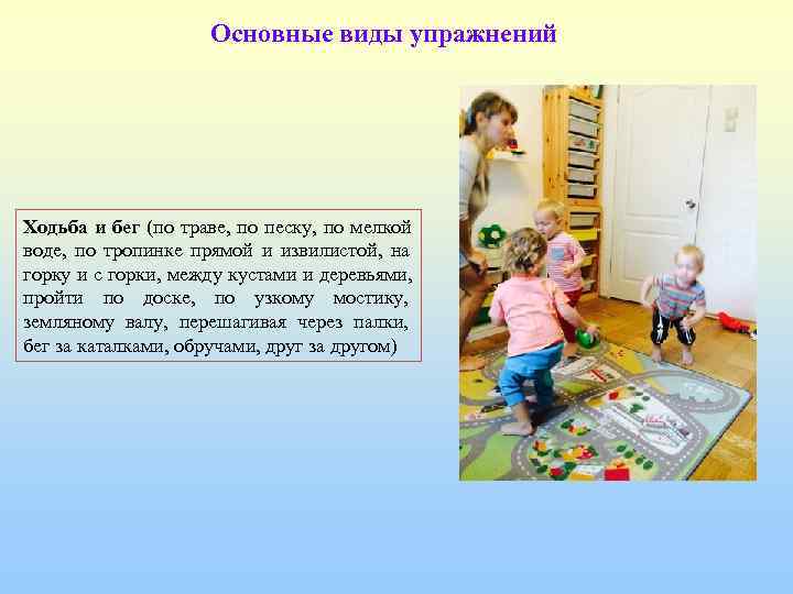     Основные виды упражнений Ходьба и бег (по траве, по песку,