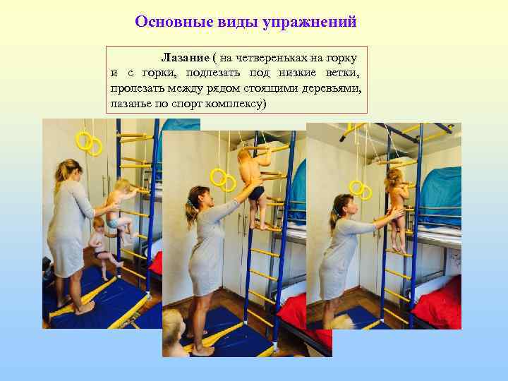   Основные виды упражнений  Лазание ( на четвереньках на горку и с