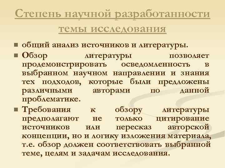 Степень научной разработанности темы исследования