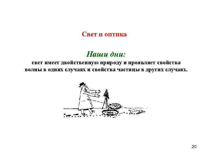 Свет и оптика Наши дни: свет Свет и оптика Наши дни: свет