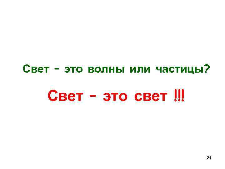 Свет это волна. Свет частицы. Солнечный свет это волна или частицы. Свет это волна или поток частиц. Свет это волна или частица кратко.