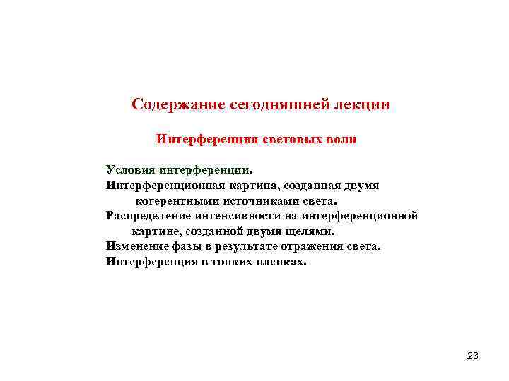 Coдержание сегодняшней лекции Интерференция световых волн Условия интерференции. Интерференционная картина, созданная Coдержание сегодняшней лекции Интерференция световых волн Условия интерференции. Интерференционная картина, созданная