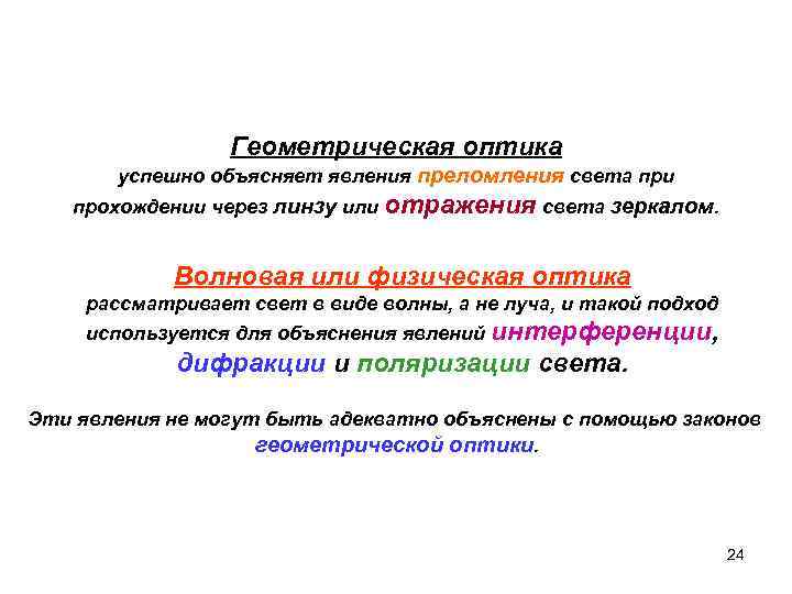 Геометрическая оптика успешно объясняет явления преломления света при прохождении Геометрическая оптика успешно объясняет явления преломления света при прохождении