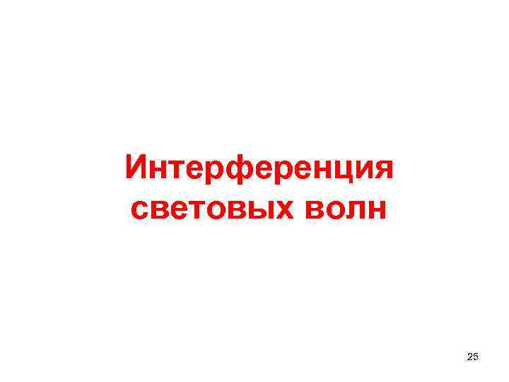 Интерференция световых волн 25 Интерференция световых волн 25