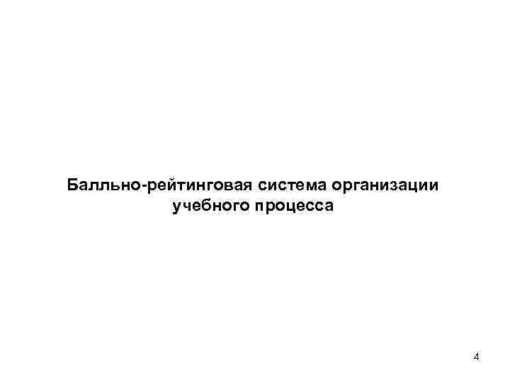 Балльно-рейтинговая система организации учебного процесса 4 Балльно-рейтинговая система организации учебного процесса 4