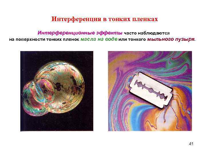 Интерференция в тонких пленках Интерференционные эффекты часто наблюдаются на Интерференция в тонких пленках Интерференционные эффекты часто наблюдаются на
