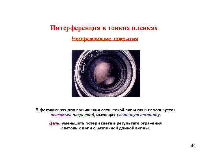 Интерференция в тонких пленках Неотражающие покрытия В фотокамерах для повышения Интерференция в тонких пленках Неотражающие покрытия В фотокамерах для повышения