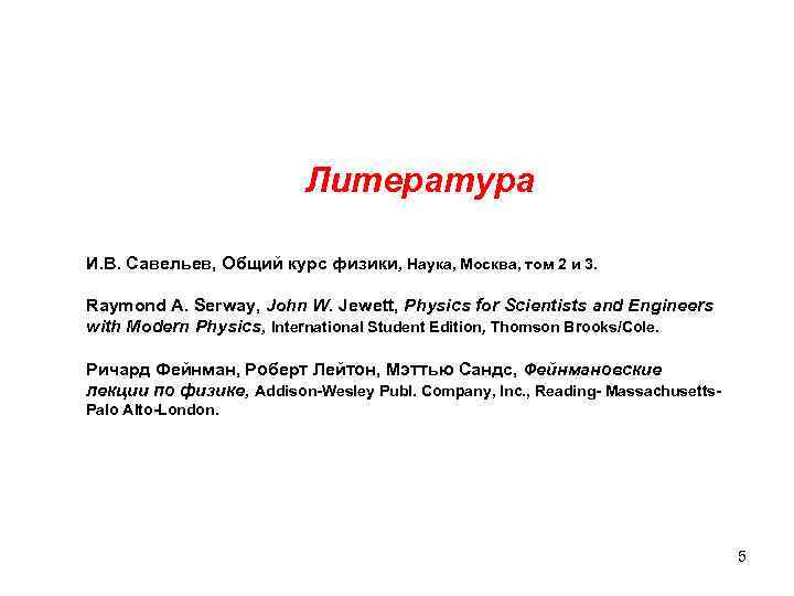 Литература И. В. Савельев, Общий курс физики, Наука, Москва, Литература И. В. Савельев, Общий курс физики, Наука, Москва,