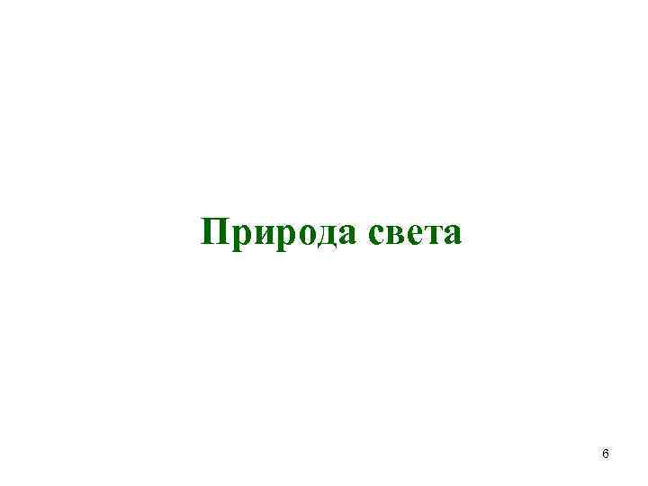 Природа света 6 Природа света 6