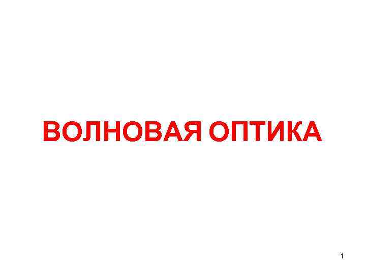 ВОЛНОВАЯ ОПТИКА     1 