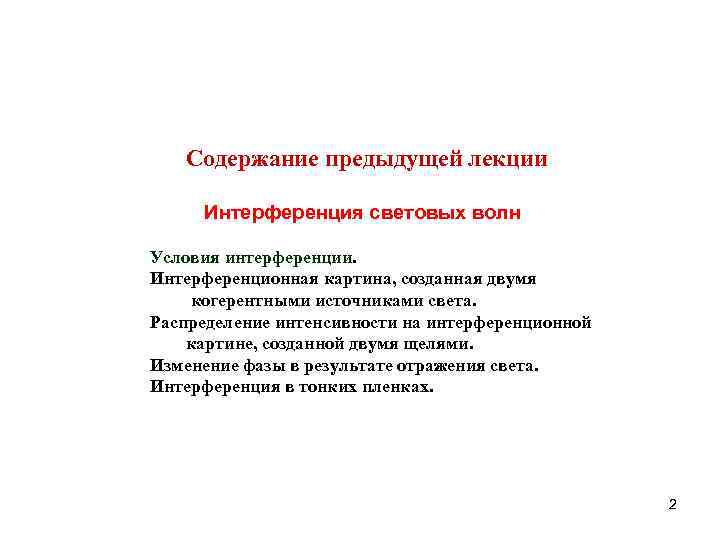   Coдержание предыдущей лекции  Интерференция световых волн Условия интерференции. Интерференционная картина, созданная