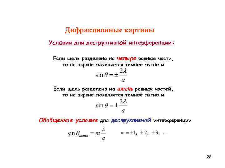   Дифракционные картины  Условия для деструктивной интерференции:  Если щель разделена на