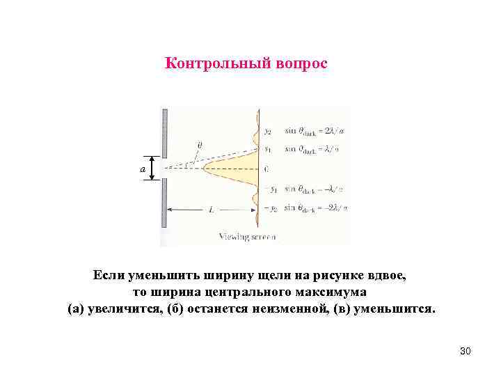     Контрольный вопрос    a   Если уменьшить