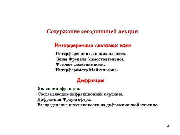   Coдержание сегодняшней лекции   Интерференция световых волн  Интерференция в тонких