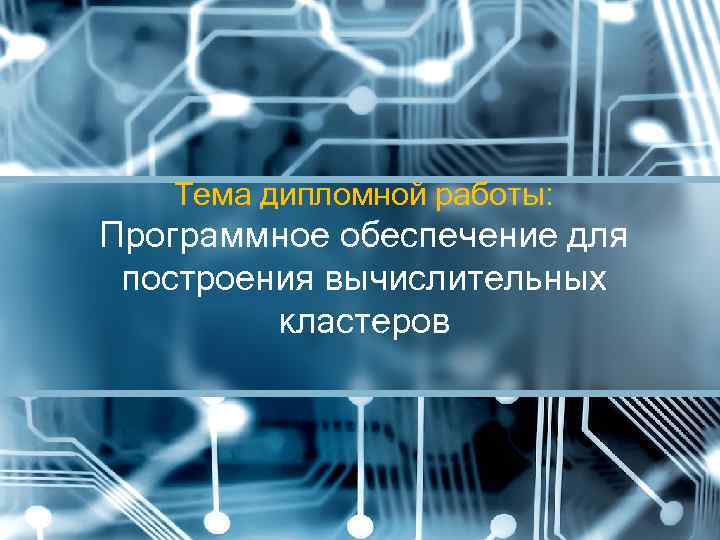   Тема дипломной работы: Программное обеспечение для построения вычислительных   кластеров 