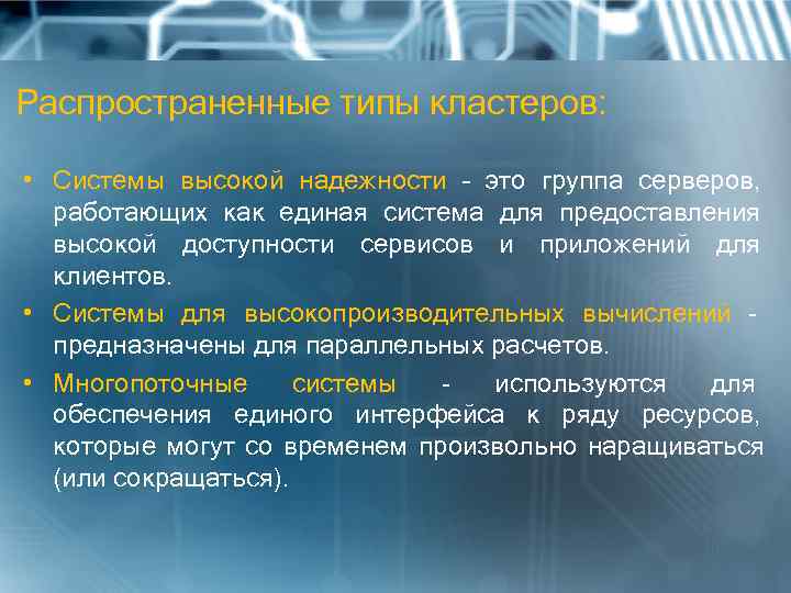 Распространенные типы кластеров:  • Системы высокой надежности – это группа серверов,  работающих