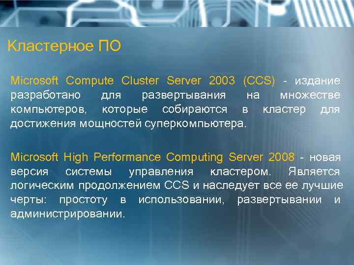 Кластерное ПО Microsoft Compute Cluster Server 2003 (CCS) - издание разработано  для 