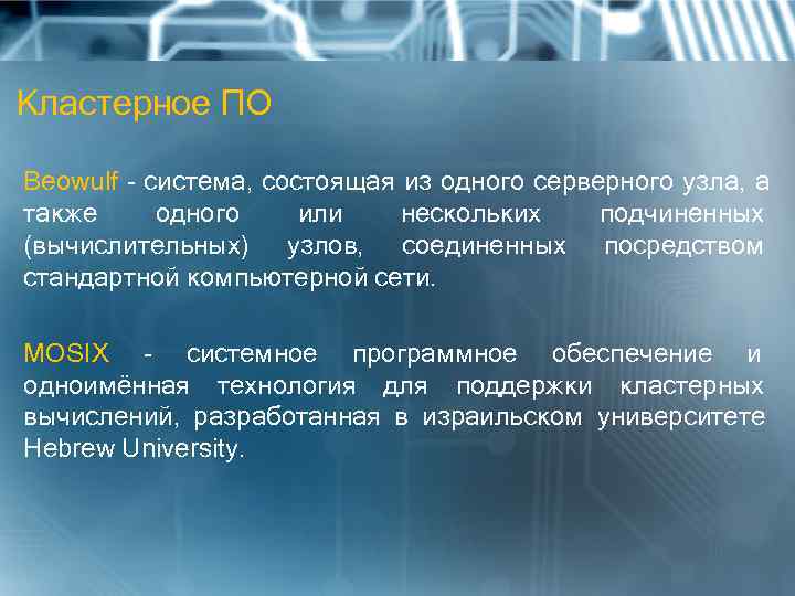 Кластерное ПО Beowulf - система, состоящая из одного серверного узла, а также одного или