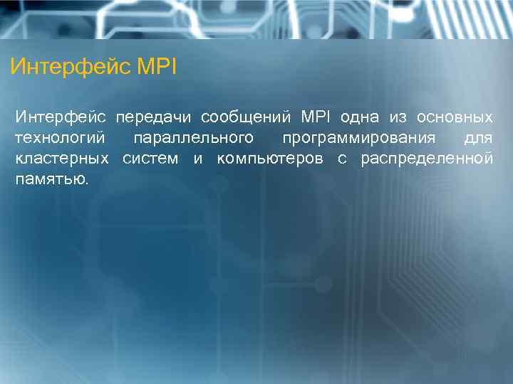 Интерфейс MPI Интерфейс передачи сообщений MPI одна из основных технологий параллельного программирования  для