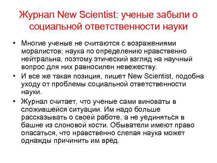  Журнал New Scientist: ученые забыли о  социальной ответственности науки • Многие ученые