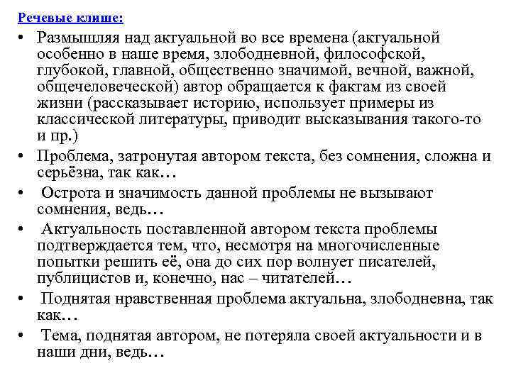 Речевые клише: • Размышляя над актуальной во все времена (актуальной особенно в Речевые клише: • Размышляя над актуальной во все времена (актуальной особенно в