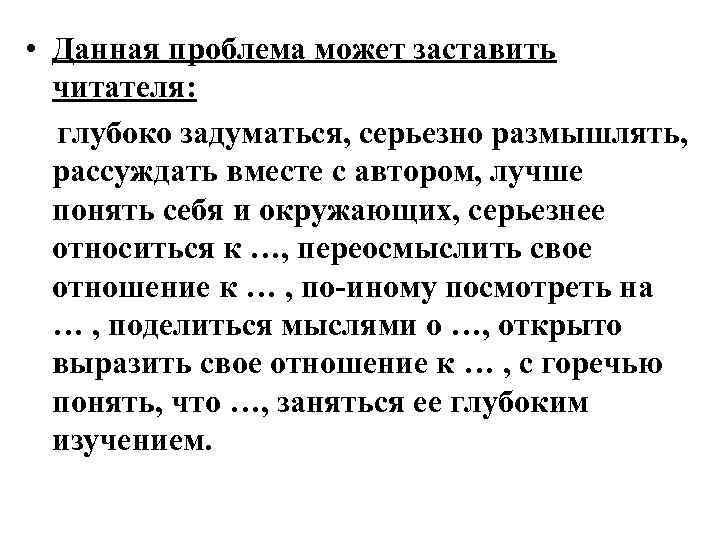 • Данная проблема может заставить читателя: глубоко задуматься, серьезно размышлять, • Данная проблема может заставить читателя: глубоко задуматься, серьезно размышлять,