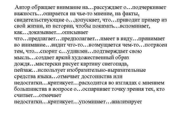 Автор обращает внимание на…рассуждает о…подчеркивает важность…опирается на чье-то мнение, на факты, свидетельствующие о…допускает, что…приводит Автор обращает внимание на…рассуждает о…подчеркивает важность…опирается на чье-то мнение, на факты, свидетельствующие о…допускает, что…приводит