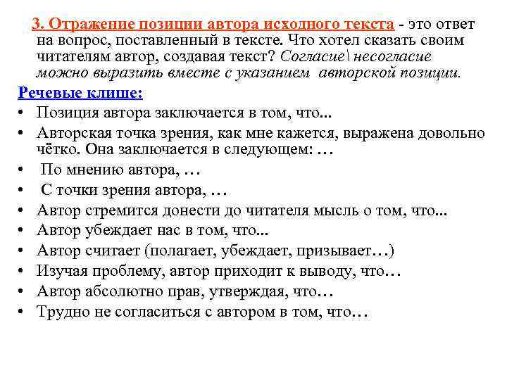 3. Отражение позиции автора исходного текста - это ответ на вопрос, поставленный 3. Отражение позиции автора исходного текста - это ответ на вопрос, поставленный