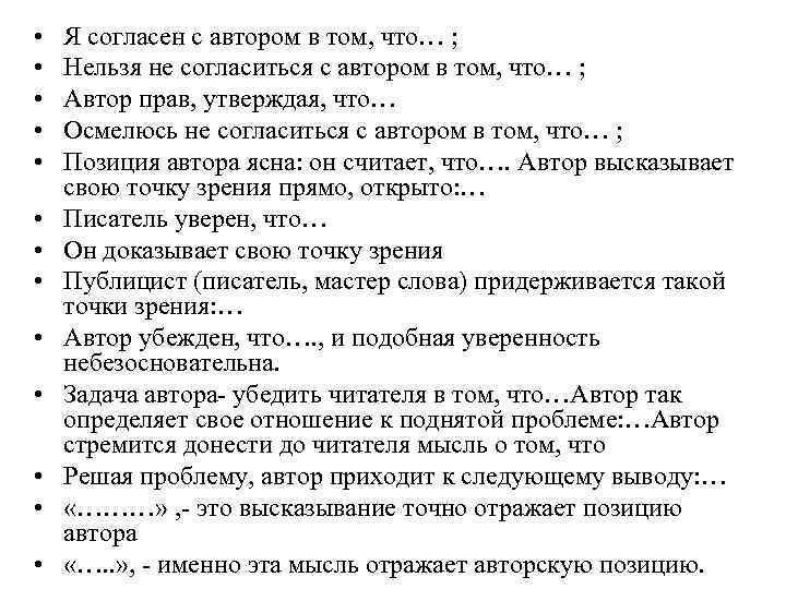 • Я согласен с автором в том, что… ; • • Я согласен с автором в том, что… ; •
