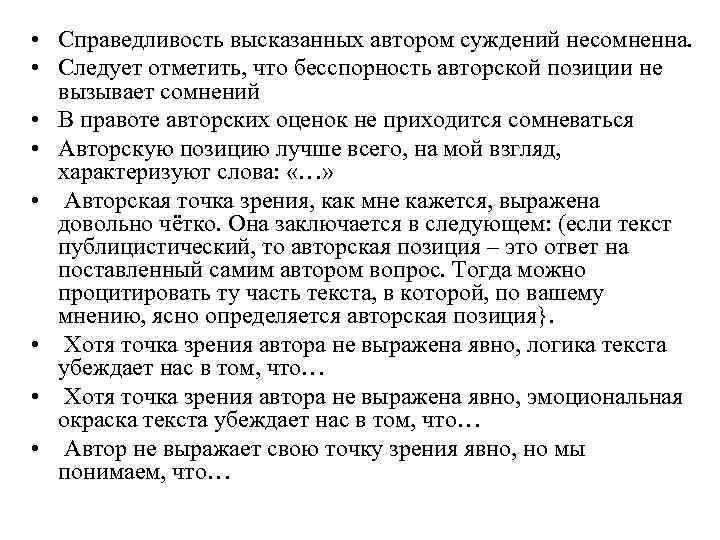• Справедливость высказанных автором суждений несомненна. • Следует отметить, что бесспорность авторской • Справедливость высказанных автором суждений несомненна. • Следует отметить, что бесспорность авторской