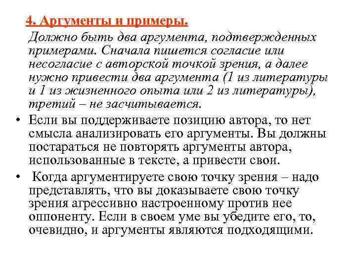 4. Аргументы и примеры. Должно быть два аргумента, подтвержденных примерами. Сначала пишется 4. Аргументы и примеры. Должно быть два аргумента, подтвержденных примерами. Сначала пишется