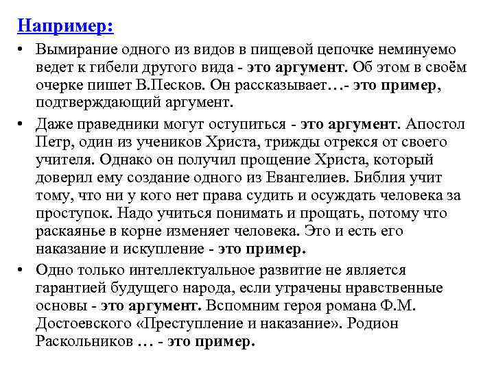 Например: • Вымирание одного из видов в пищевой цепочке неминуемо ведет к Например: • Вымирание одного из видов в пищевой цепочке неминуемо ведет к