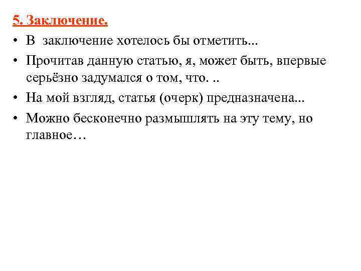 5. Заключение. • В заключение хотелось бы отметить. . . • Прочитав 5. Заключение. • В заключение хотелось бы отметить. . . • Прочитав