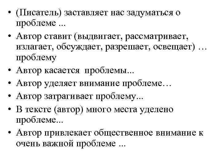 • (Писатель) заставляет нас задуматься о проблеме. . . • Автор • (Писатель) заставляет нас задуматься о проблеме. . . • Автор