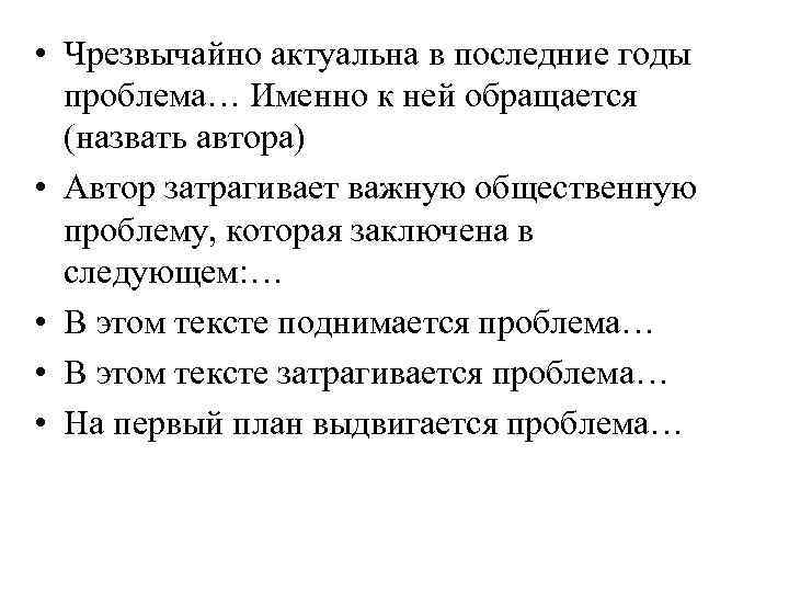 • Чрезвычайно актуальна в последние годы проблема… Именно к ней обращается • Чрезвычайно актуальна в последние годы проблема… Именно к ней обращается