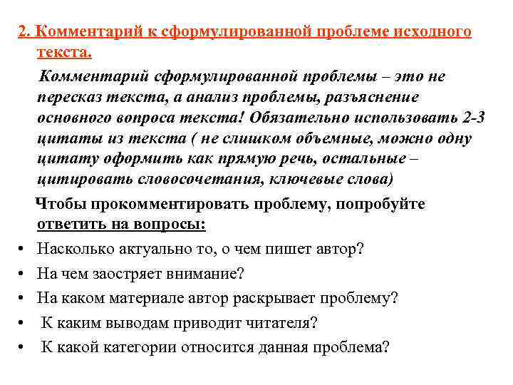 2. Комментарий к сформулированной проблеме исходного текста. Комментарий сформулированной проблемы – это не 2. Комментарий к сформулированной проблеме исходного текста. Комментарий сформулированной проблемы – это не