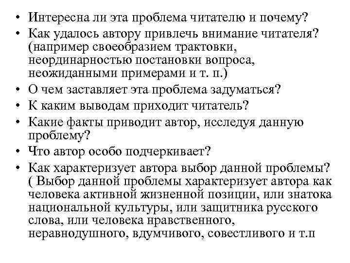 • Интересна ли эта проблема читателю и почему? • Как удалось автору • Интересна ли эта проблема читателю и почему? • Как удалось автору