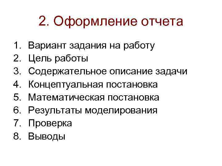  2. Оформление отчета 1.  Вариант задания на работу 2.  Цель работы