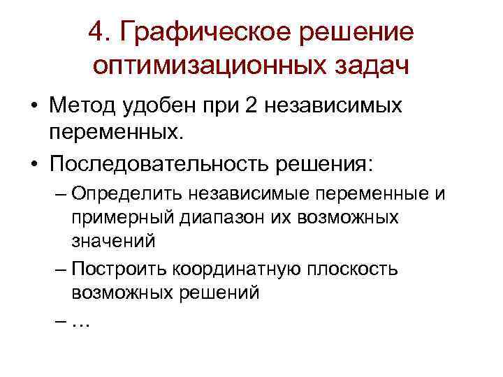  4. Графическое решение оптимизационных задач • Метод удобен при 2 независимых  переменных.