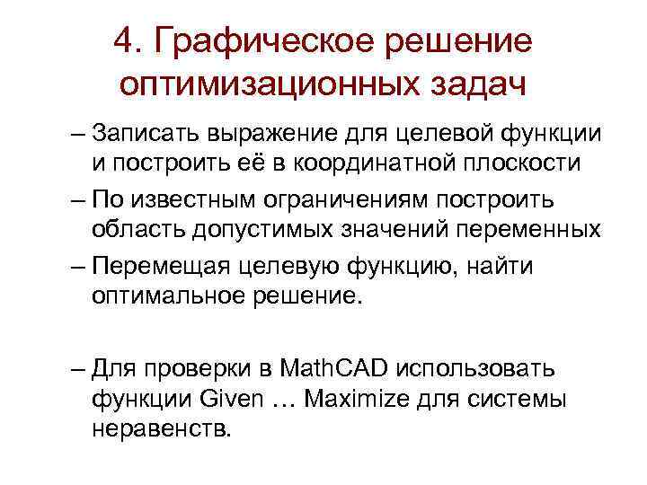   4. Графическое решение  оптимизационных задач – Записать выражение для целевой функции