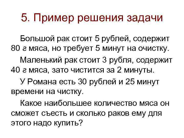  5. Пример решения задачи  Большой рак стоит 5 рублей, содержит 80 г