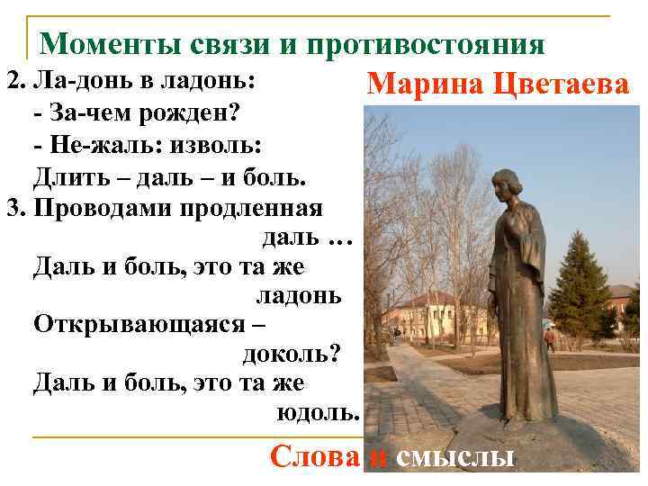   Моменты связи и противостояния 2. Ла-донь в ладонь:  Марина Цветаева -