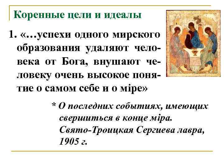 Коренные цели и идеалы 1.  «…успехи одного мирского  образования удаляют чело- 