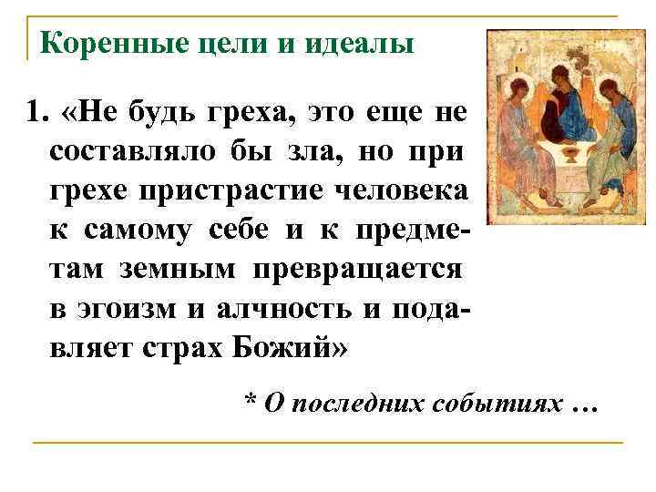  Коренные цели и идеалы 1.  «Не будь греха,  это еще не