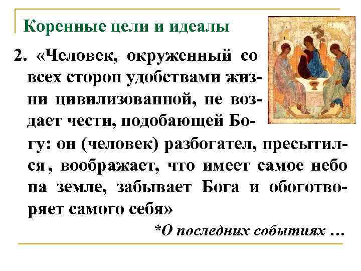  Коренные цели и идеалы 2.  «Человек,  окруженный со  всех сторон