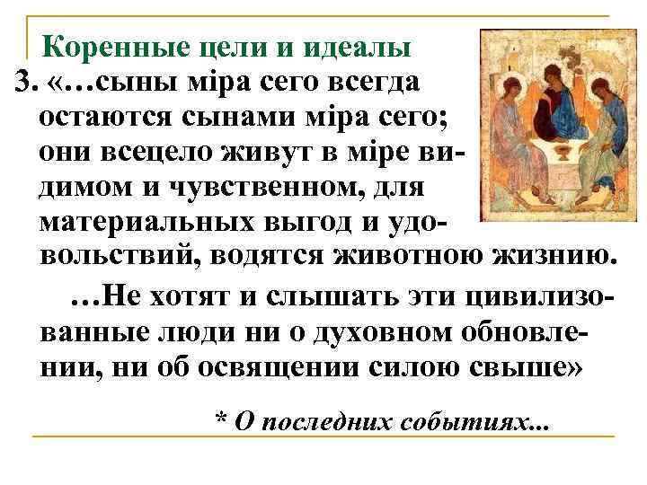  Коренные цели и идеалы 3.  «…сыны мiра сего всегда  остаются сынами