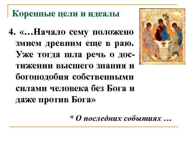 Коренные цели и идеалы 4.  «…Начало сему положено  змием древним еще в